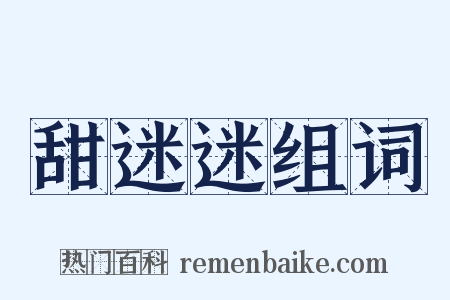 甜迷迷组词是什么意思的图片